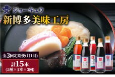 【 全3回 定期便 】 上久 ジョーキュウ 新 博多 美味工房 5本セット 【 あごだし / あごつゆ / 鰹つゆ / 博多大名本造り醤油 / 特上さしみしょうゆ 】 《糸島》 【株式会社ジョーキュウ】 [AEA024]