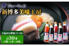 【 全6回 定期便 】 上久 ジョーキュウ 新 博多 美味工房 5本セット 【 あごだし / あごつゆ / 鰹つゆ / 博多大名本造り醤油 / 特上さしみしょうゆ 】 《糸島》 【株式会社ジョーキュウ】 [AEA025]