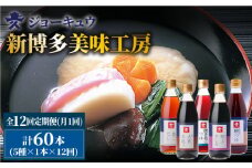 【 全12回 定期便 】 上久 ジョーキュウ 新 博多 美味工房 5本セット【 あごだし / あごつゆ / 鰹つゆ / 博多大名本造り醤油 / 特上さしみしょうゆ 】 《糸島》 【株式会社ジョーキュウ】 [AEA026]