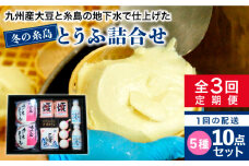 【 全3回 定期便 】 冬 の 糸島 とうふ 詰合せ 《糸島》 【高取食品】 [AHG003]