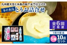 【 全6回 定期便 】 冬 の 糸島 とうふ 詰合せ 《糸島》 【高取食品】 [AHG004]