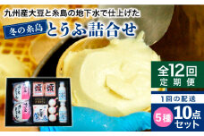 【 全12回 定期便 】 冬 の 糸島 とうふ 詰合せ 《糸島》 【高取食品】 [AHG005]