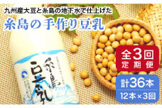 【 全3回 定期便 】 糸島 の 手作り 豆乳 12本入 《糸島市》 【高取食品】 [AHG006]