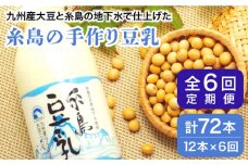 【 全6回 定期便 】 糸島 の 手作り 豆乳 12本入 《糸島市》 【高取食品】 [AHG007]