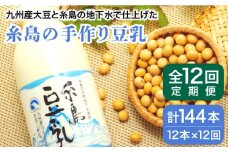 【 全12回 定期便 】 糸島 の 手作り 豆乳 12本入 《糸島市》 【高取食品】 [AHG008]
