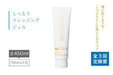 【 全3回 定期便 】 しっとり Cleansing gel  《糸島》【株式会社Yu-ki】[AHJ014]