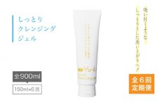 【全6回定期便】しっとり Cleansing gel クレンジング ジェル《糸島》【Yu-ki】[AHJ015]