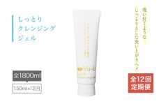【全12回定期便】しっとり Cleansing gel クレンジング ジェル《糸島》【Yu-ki】[AHJ016]