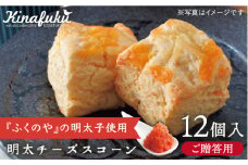 【 贈答用 】明太 チーズ スコーン 12個セット 『 ふくのや 』の 明太子 使用《糸島》【キナフク】焼き菓子 焼菓子 洋菓子 スイーツ パン [AFA010]