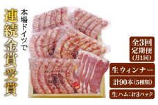【全3回定期便】本場ドイツで連続金賞受賞！ 生 ウインナー 5種 30本 + 生ハム 糸島 / 糸島手造りハム [AAC010] ソーセージ 詰め合わせ ランキング 上位 人気 おすすめ