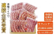 【全6回定期便】本場ドイツで連続金賞受賞！ 生ウインナー 5種 30本 + 生ハム 《糸島》【糸島手造りハム】 [AAC011] ソーセージ 詰め合わせ