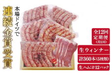 【全12回定期便】本場ドイツで連続金賞受賞！ 生ウインナー 5種 30本 + 生ハム《糸島》【糸島手造りハム】 [AAC012]