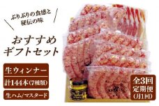 【全3回定期便】【金賞受賞】おすすめ ギフトセット ( ハム / ソーセージ / ウインナー )《糸島》【糸島手造りハム】 [AAC013]