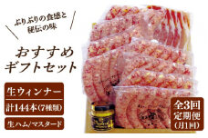 【全3回定期便】【金賞受賞】おすすめ ギフトセット ( ハム / ソーセージ / ウインナー )《糸島》【糸島手造りハム】 [AAC013]