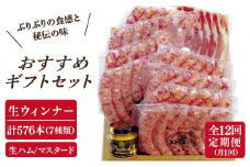 【全12回定期便】本場ドイツで連続金賞受賞！おすすめ ギフト セット ( ハム / ソーセージ / ウインナー )《糸島》【糸島手造りハム】[AAC015]