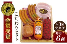 【全3回定期便】本場ドイツで連続金賞受賞！ こだわり ギフト セット( ハム / ソーセージ / ウインナー )《糸島》【糸島手造りハム】 [AAC016]