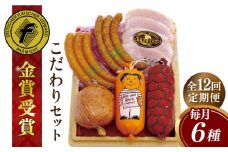 【全12回定期便】本場ドイツで連続金賞受賞！ こだわり ギフト セット( ハム / ソーセージ / ウインナー )《糸島》【糸島手造りハム】 [AAC018]