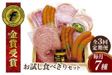 【全3回定期便】本場ドイツで連続金賞受賞！ お試し 食べきり セット《糸島》【糸島手造りハム】 [AAC019] ウインナー ソーセージ