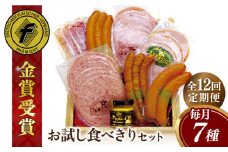【全12回定期便】本場ドイツで連続金賞受賞！ お試し 食べきり セット《糸島》【糸島手造りハム】 [AAC021]