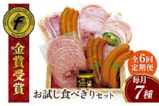 【全6回定期便】本場ドイツで連続金賞受賞！ お試し 食べきり セット《糸島》【糸島手造りハム】 [AAC020]