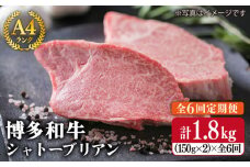 【 全6回 定期便 】 【 極厚 シャトーブリアン 】 約 150g × 2 枚 A4 ランク 博多和牛 ヒレ 肉 極厚 シャトーブリアン 《糸島》 【糸島ミートデリ工房】 [ACA134]