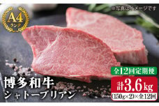 【 全12回 定期便 】 【極厚 シャトーブリアン 】 約 150g × 2枚 A4 ランク 博多和牛 ヒレ 肉 極厚 シャトーブリアン 《糸島》 【糸島ミートデリ工房】 [ACA135] 厚切 ステーキ ランキング 上位 人気 おすすめ