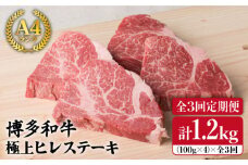 【全3回 定期便 】【極上 ヒレ ステーキ 】 100g × 4枚 A4ランク 博多和牛 糸島 【糸島ミートデリ工房】[ACA136] ステーキ ヒレ ヒレ肉 フィレ ヘレ 牛肉 赤身 黒毛和牛 国産