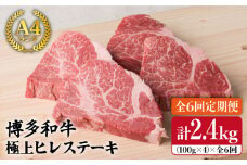 【全6回 定期便 】【極上 ヒレ ステーキ】 100g × 4枚 A4ランク 博多和牛 糸島 【糸島ミートデリ工房】[ACA137] ステーキ ヒレ ヒレ肉 フィレ ヘレ 牛肉 赤身 黒毛和牛 国産