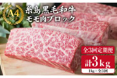 【 全3回 定期便 】 【 ローストビーフ 】 1kg A4ランク 糸島 黒毛和牛 モモ 肉 ブロック《糸島》【糸島ミートデリ工房】 [ACA139]