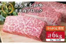 【 全6回 定期便 】 【 ローストビーフ 】 1kg A4ランク 糸島 黒毛和牛 モモ 肉 ブロック《糸島》【糸島ミートデリ工房】 [ACA140]