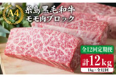 【 全12回 定期便 】 【 ローストビーフ】 1kg A4ランク 糸島 黒毛和牛 モモ 肉 ブロック 《糸島》【糸島ミートデリ工房】 [ACA141]