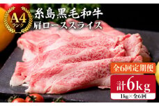 【 全6回 定期便 】 【A4ランク】 糸島 黒毛 和牛 肩ロース肉 スライス 1kg × 6回《糸島》【糸島ミートデリ工房】 [ACA143]
