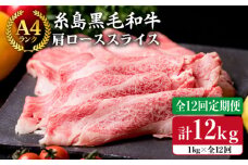 【 全12回 定期便 】 【A4ランク】 糸島 黒毛 和牛 肩ロース肉 スライス1kg × 12回《糸島》【糸島ミートデリ工房】 [ACA144]