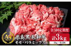 【全3回定期便】A4ランク 糸島 黒毛和牛 切り落とし 1kg × 3回 《糸島》 【糸島ミートデリ工房】  [ACA145]
