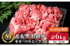 【 全6回 定期便 】 A4 ランク 糸島 黒毛 和牛 切り落とし 1kg × 6回《糸島》【糸島ミートデリ工房】 [ACA146]