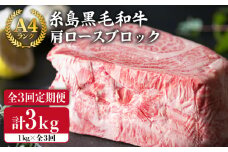 【 全3回 定期便 】 A4 ランク 糸島 黒毛 和牛 肩ロース 肉 ブロック ( ローストビーフ 用 ) 1kg × 3回《糸島》【糸島ミートデリ工房】 [ACA148]