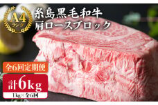 【 全6回 定期便 】 A4 ランク 糸島黒毛和牛 肩ロース 肉 ブロック（ローストビーフ用）1kg × 6回《糸島》【糸島ミートデリ工房】 [ACA149]