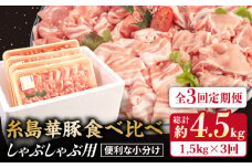 【 全3回 定期便】【 しゃぶしゃぶ 食べ比べ 】1.5kg × 3回 糸島 華豚 《糸島》【糸島ミートデリ工房】 [ACA151]