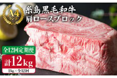 【 全12回 定期便 】 A4ランク 糸島 黒毛和牛 肩ロース 肉 ブロック （ ローストビーフ用 ） 1kg × 12回 《糸島》【糸島ミートデリ工房】 [ACA150]