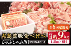 【 全6回 定期便 】 【 しゃぶしゃぶ 食べ比べ 】 1.5kg × 6回 糸島 華豚 《糸島》【糸島ミートデリ工房】 [ACA152]