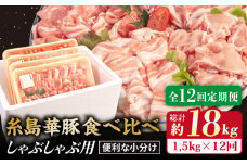 【 全12回 定期便 】 【 しゃぶしゃぶ 食べ比べ 】 1.5kg × 12回 糸島 華豚 しゃぶしゃぶ 用 食べ比べ セット 《糸島》 【糸島ミートデリ工房】  [ACA153]