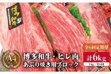 【全6回 定期便 】【極上 ヒレ ブロック】 炙り焼き用 1kg A4ランク 博多和牛 糸島 【糸島ミートデリ工房】[ACA155] ステーキ ヒレ ヒレ肉 フィレ ヘレ 牛肉 赤身 黒毛和牛 国産