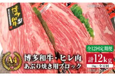 【全12回 定期便 】【極上 ヒレ ブロック】 炙り焼き用 1kg A4ランク 博多和牛 糸島 【糸島ミートデリ工房】[ACA156] ステーキ ヒレ ヒレ肉 フィレ ヘレ 牛肉 赤身 黒毛和牛 国産