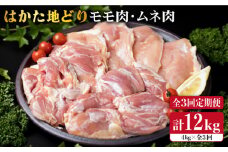 【全3回定期便】はかた地どり もも肉 2kg & むね肉 2kg 合計4kg セット 糸島【糸島ミートデリ工房】 [ACA157] 博多 鶏肉 鳥 もも むね モモ ムネ 焼肉 焼き肉 BBQ 小分け 国産