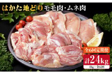 【全6回定期便】はかた地どり もも肉 2kg & むね肉 2kg 合計4kg セット 糸島【糸島ミートデリ工房】 [ACA158] 博多 鶏肉 鳥 もも むね モモ ムネ 焼肉 焼き肉 BBQ 小分け 国産