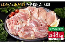 【全12回定期便】はかた地どり もも肉 2kg & むね肉 2kg 合計4kg セット 糸島【糸島ミートデリ工房】 [ACA159] 博多 鶏肉 鳥 もも むね モモ ムネ 焼肉 焼き肉 BBQ 小分け 国産