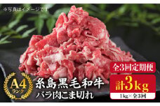 【全3回定期便】糸島黒毛和牛 バラ 肉 こま切れ 1kg × 3回 (牛丼 / 肉じゃが 用)《糸島》【糸島ミートデリ工房】 [ACA160]