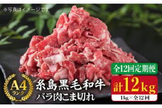 【全12回定期便】糸島黒毛和牛 バラ 肉 こま切れ 1kg × 12回 (牛丼 / 肉じゃが 用 )《糸島》【糸島ミートデリ工房】 [ACA162]