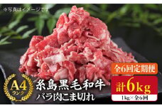【全6回定期便】糸島黒毛和牛 バラ 肉 こま切れ 1kg × 6回 (牛丼 / 肉じゃが 用)《糸島》【糸島ミートデリ工房】 [ACA161]