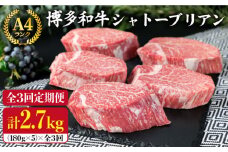 【全3回 定期便 】【極厚 シャトーブリアン 】180g×5枚 A4ランク 博多和牛 糸島 【糸島ミートデリ工房】[ACA163] ステーキ ヒレ ヒレ肉 フィレ ヘレ 牛肉 赤身 黒毛和牛 国産